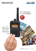 VHF/UHFデジタル簡易無線機（免許局）TCP-D151C　TCP-D251C