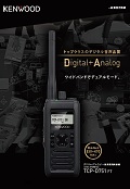 デジタル/アナログ一般業務用無線機 TCP-D751 FT