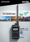 UHF帯デジタル簡易無線機 TCP-D261BT/TCP-D261