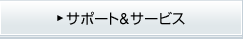 �T�|�[�g&�T�[�r�X