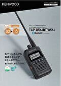 UHF帯デジタル簡易無線機 TCP-D561BT/TCP-D561